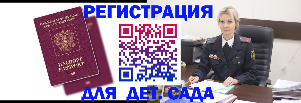 регистрация для дет. сада в Закаменске